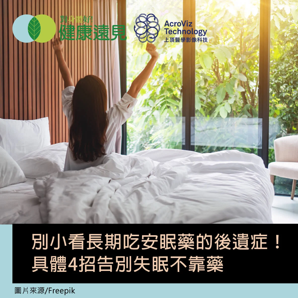 健康遠見20250425安眠藥2