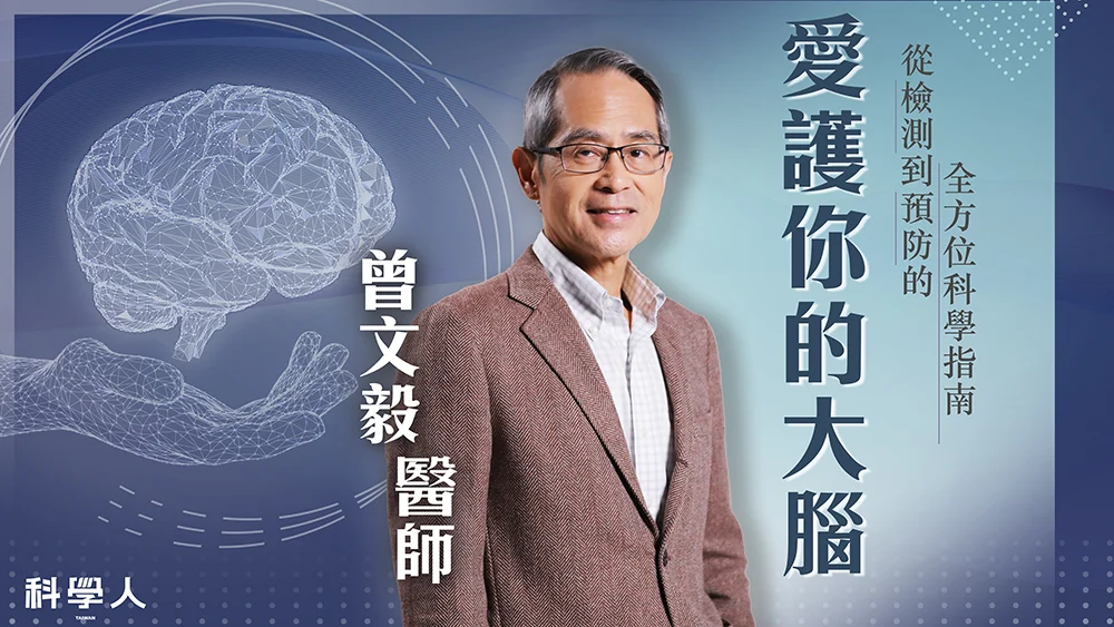 科學人 愛護你的大腦 主視覺1000x563