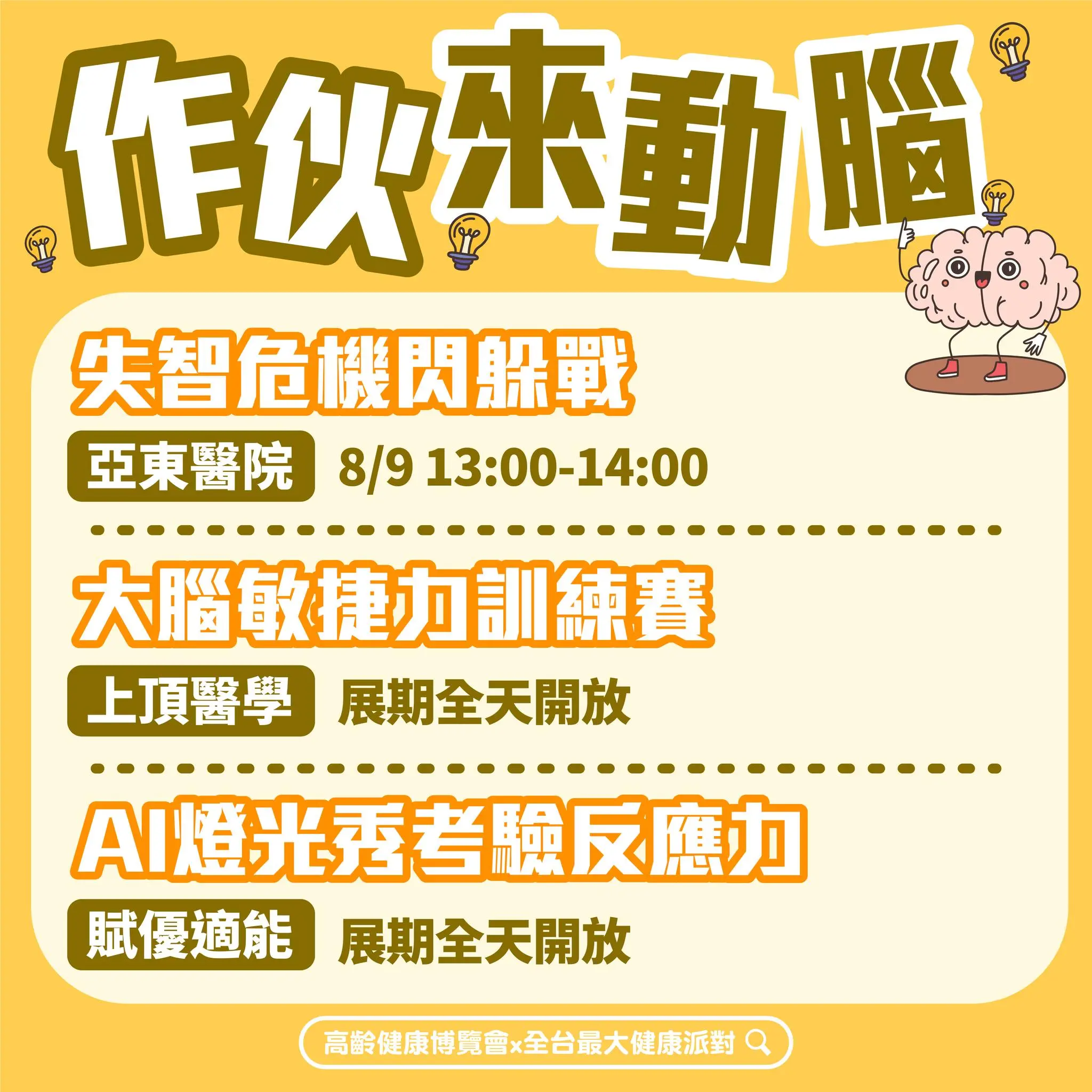 Fb全國最大健康派對作伙來動腦