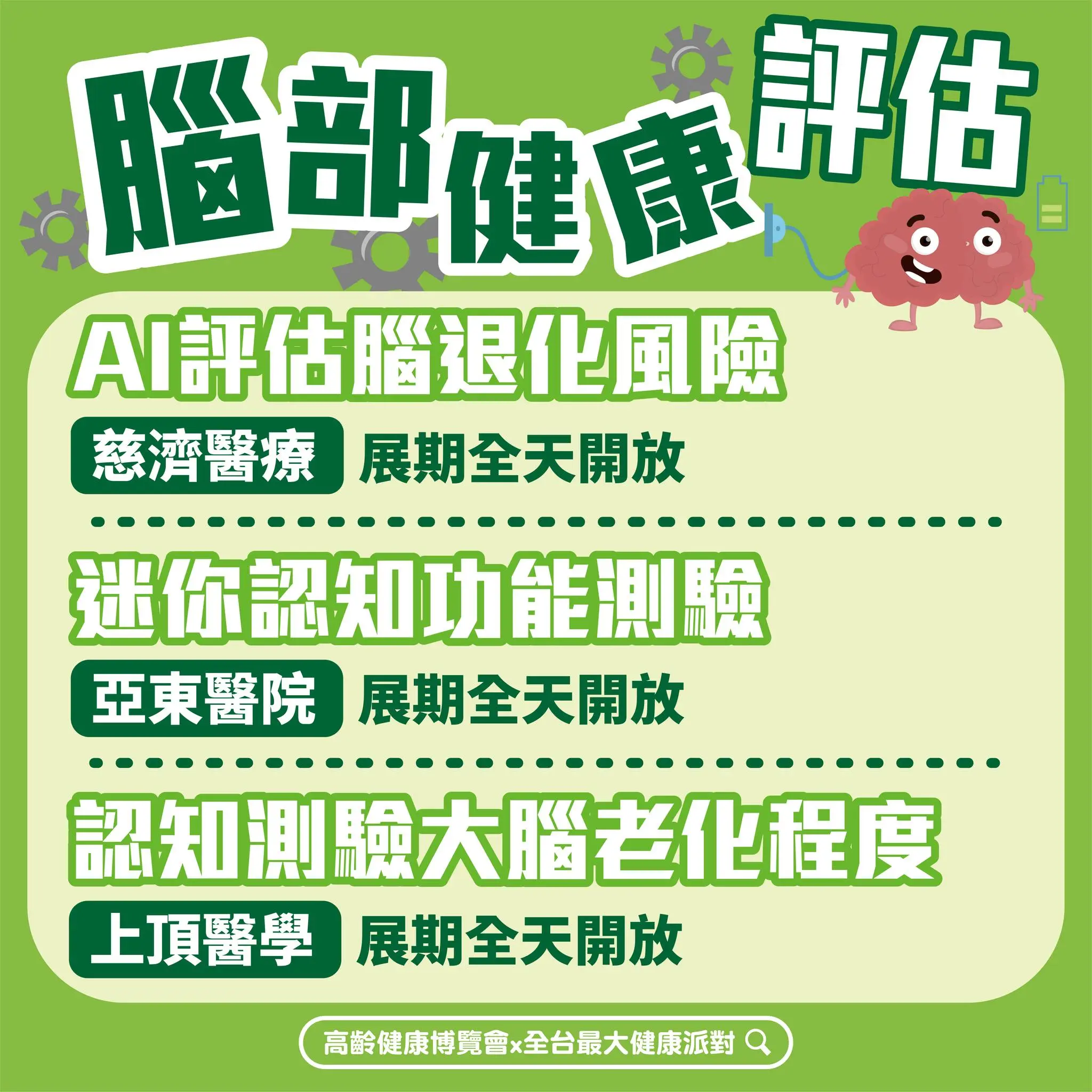 Fb全國最大健康派對認知測驗大腦老化程度