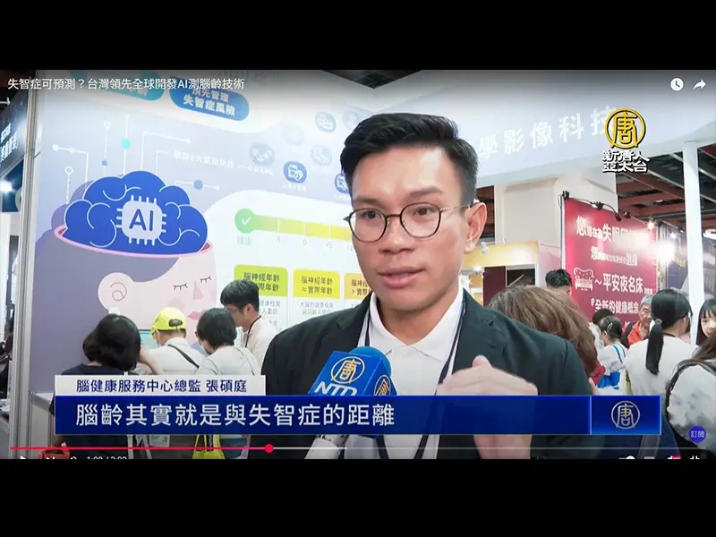 新唐人高齡展新聞愛腦中心張碩庭